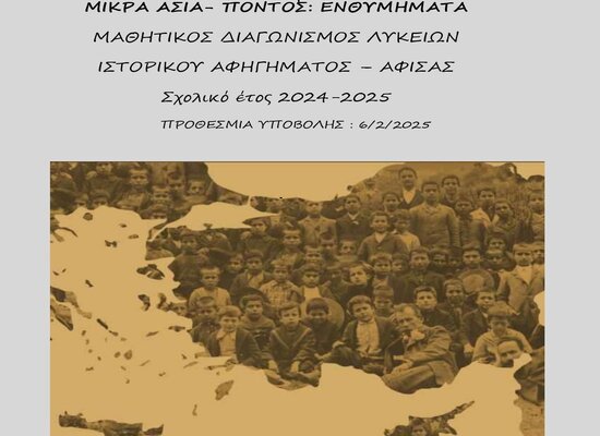 rsz anart ΠΟΝΤΟΣ ΜΙΚΡΑ ΑΣΙΑ ΑΦΙΣΑ 2024 2025 page 0001