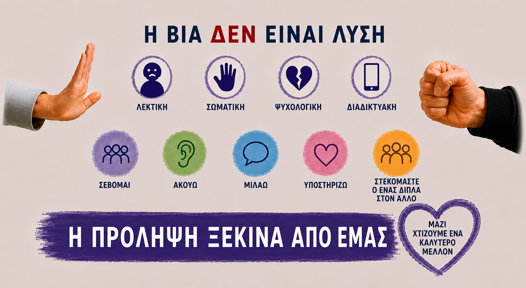 Πρόληψη βίας